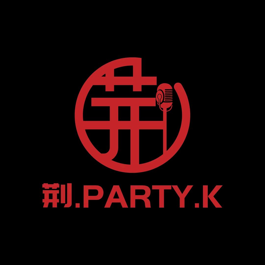 荆PARTY.K 攀