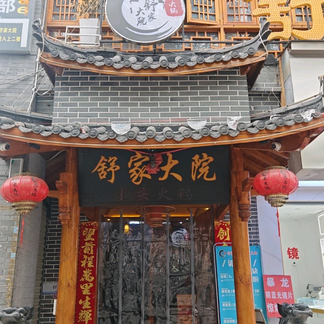 舒家大院重庆火锅（小河店-店长）
