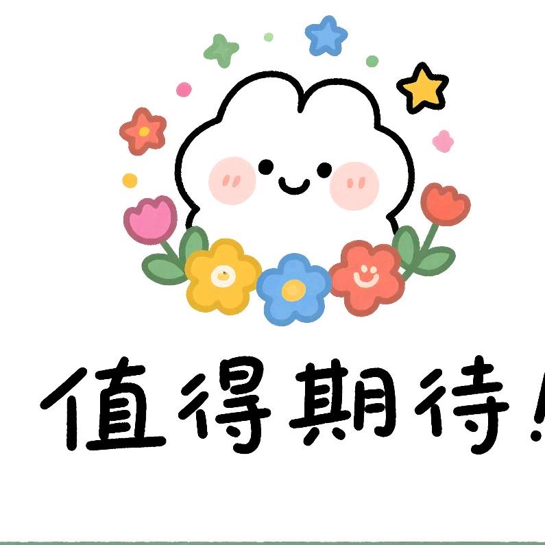 值得期待