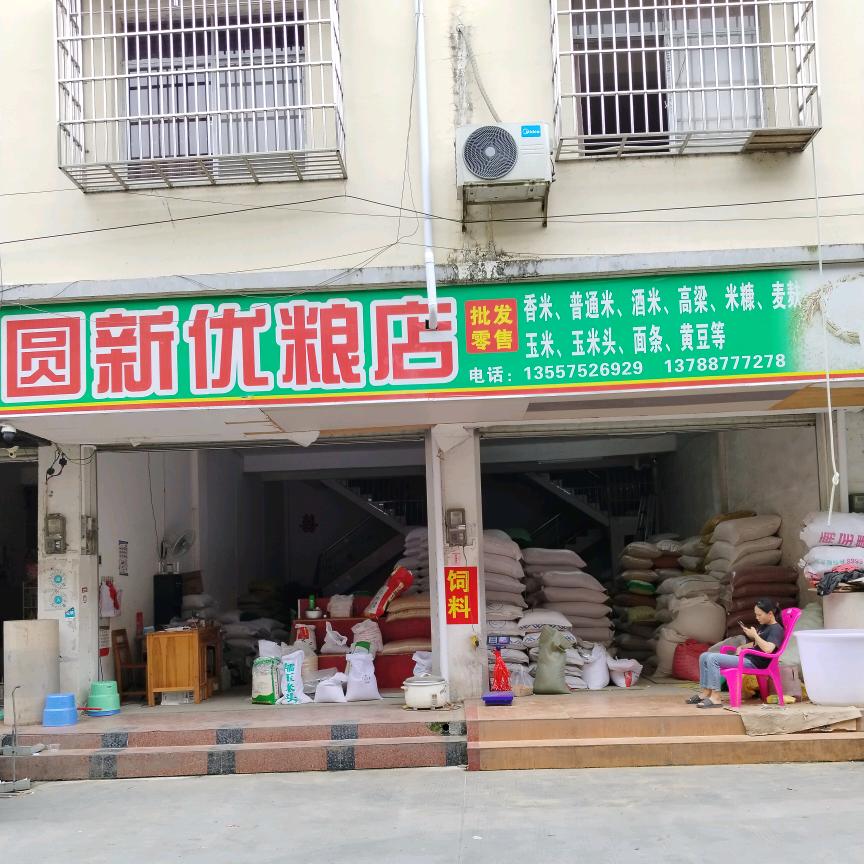 圆新粮店