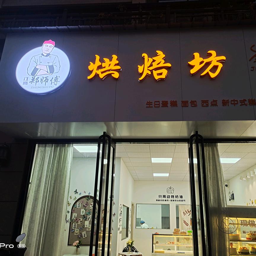 郑师傅烘焙坊