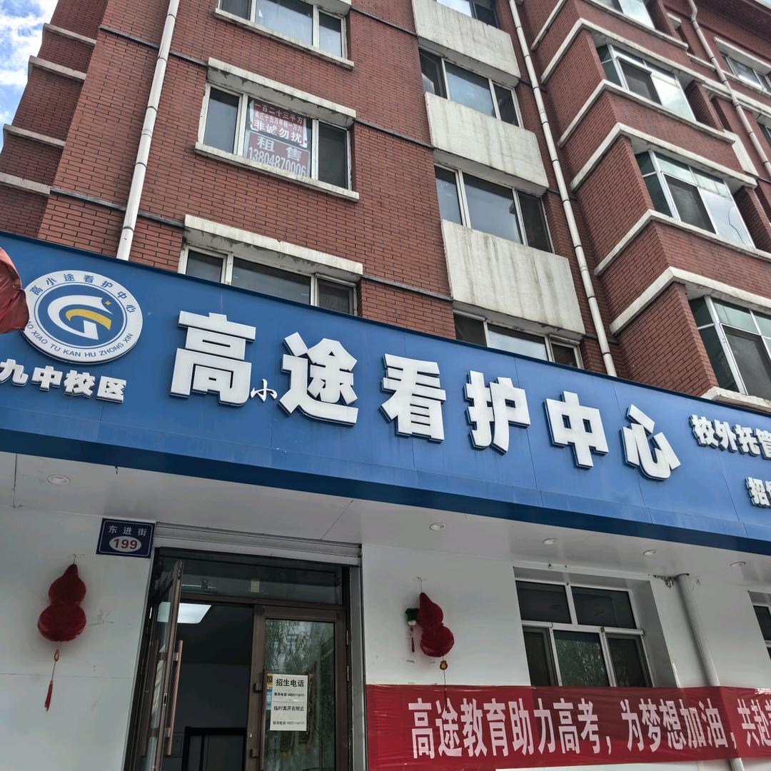 高途教育九中校区