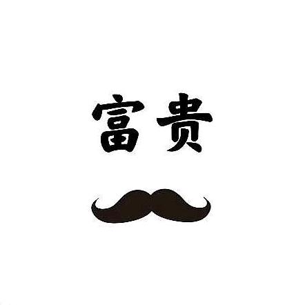 梦幻西游富贵