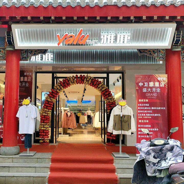 雅鹿中卫鼓楼东街店