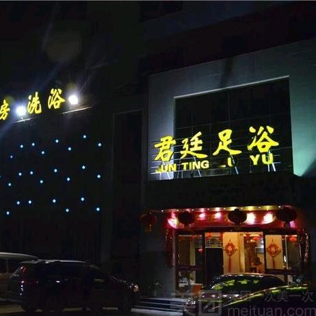 君廷水汇足浴SPA会所