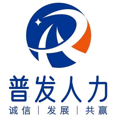 普发人力资源