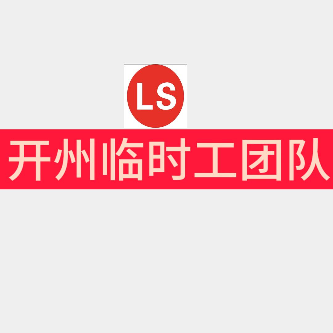 开州区谢队劳务中心（开州临时工团队）