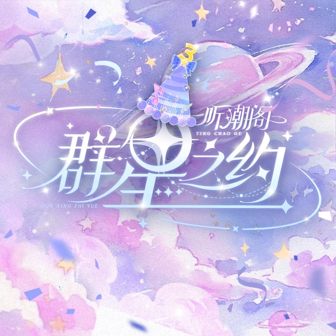 听潮阁·群星之约✨