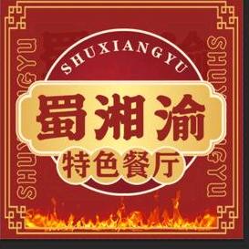 蜀湘渝特色餐厅