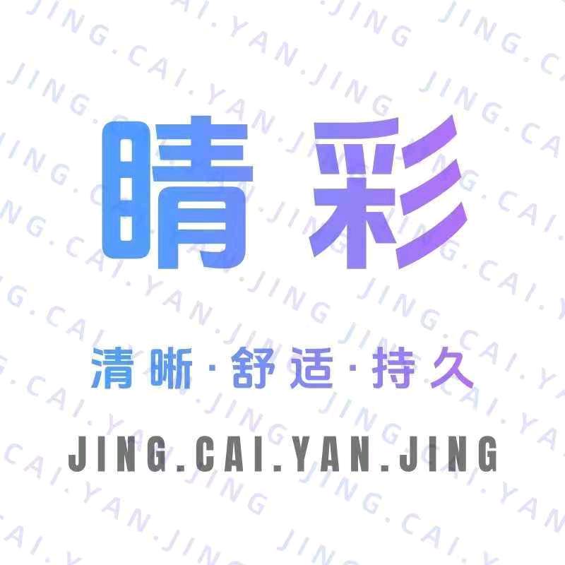 睛彩眼镜余江区睛彩视界眼镜店