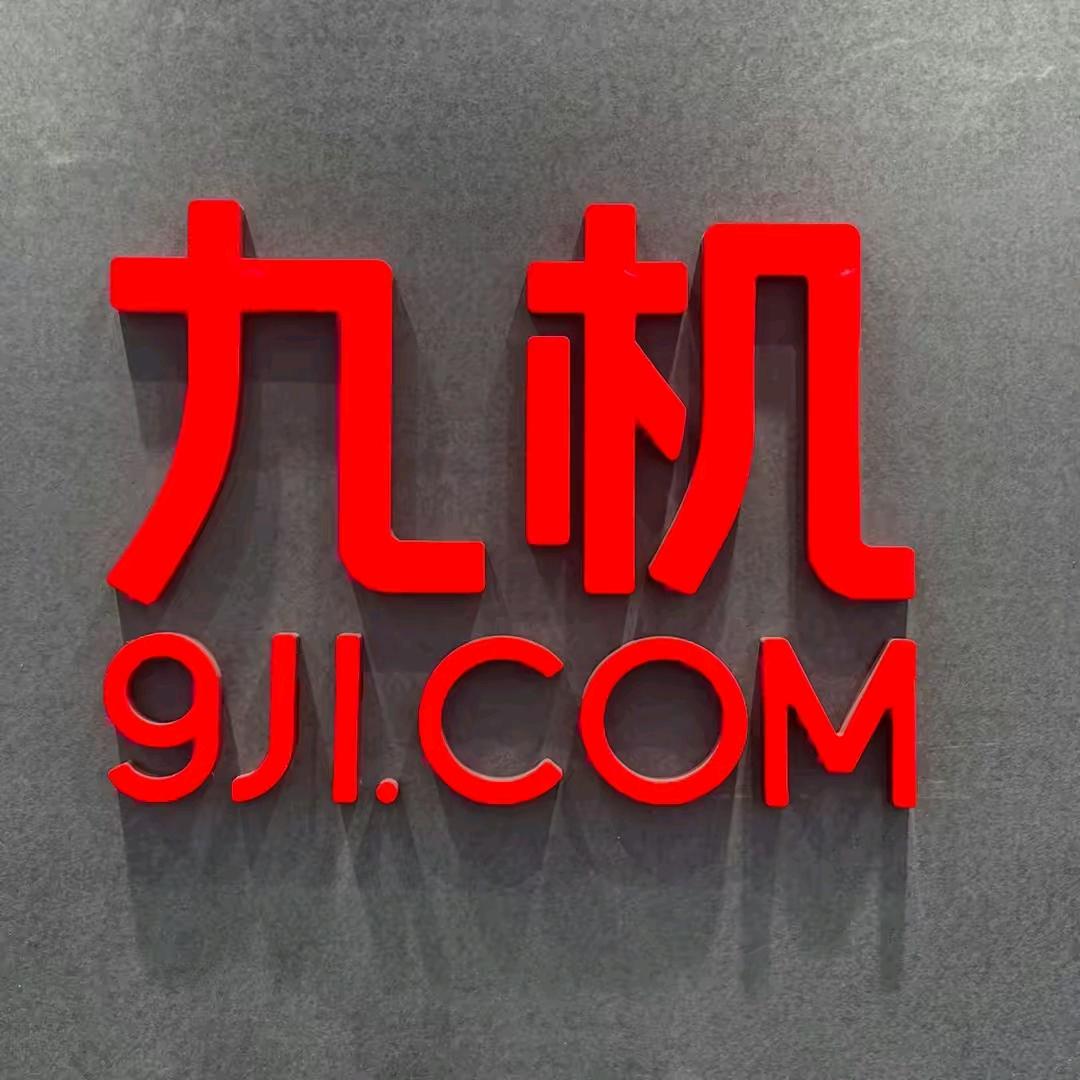 九机（海乐世界店）