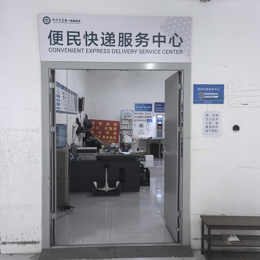 郑州大学第一附属医院便民服务中心