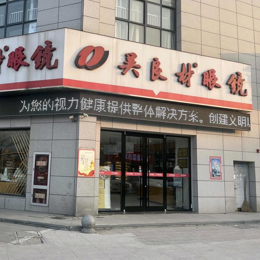 盐城吴良材眼镜盐中店