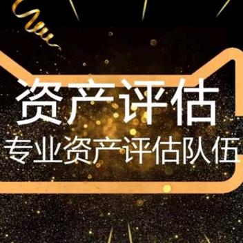 资产评估（潍坊）