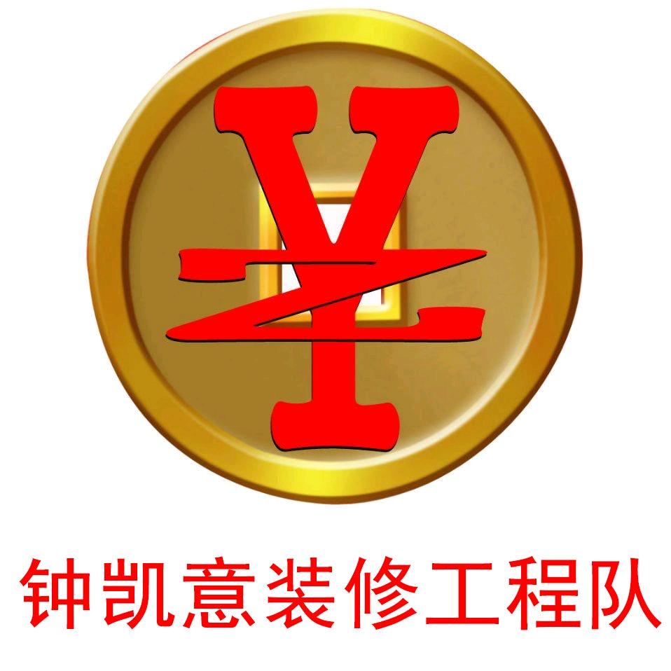 钟凯意装饰有限公司何发顺