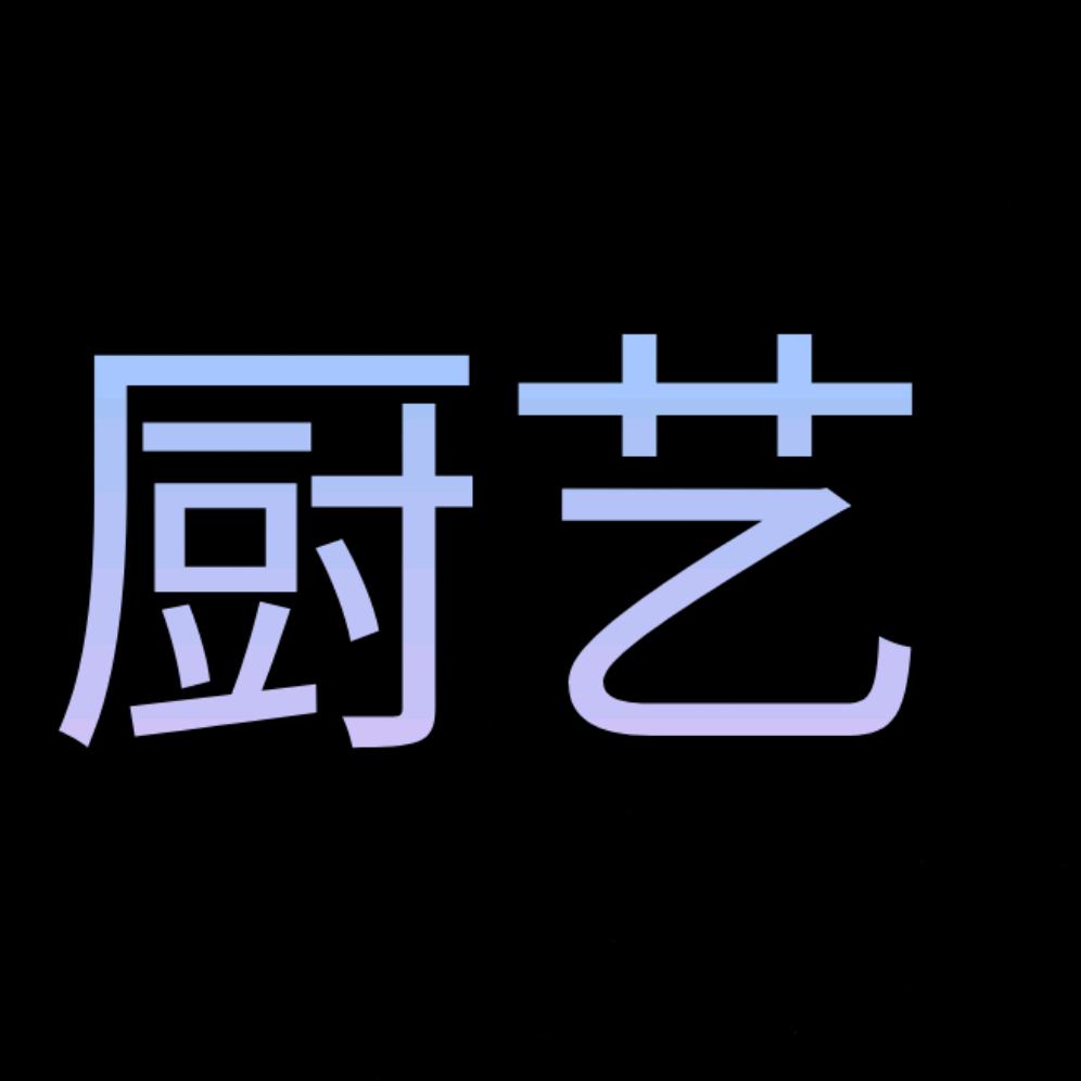 厨  艺