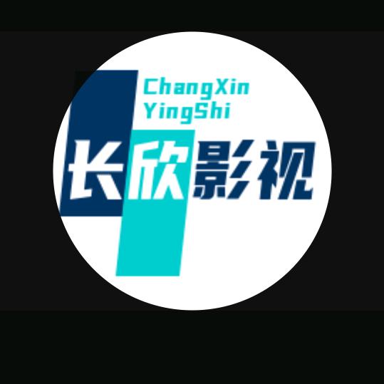 长欣影视