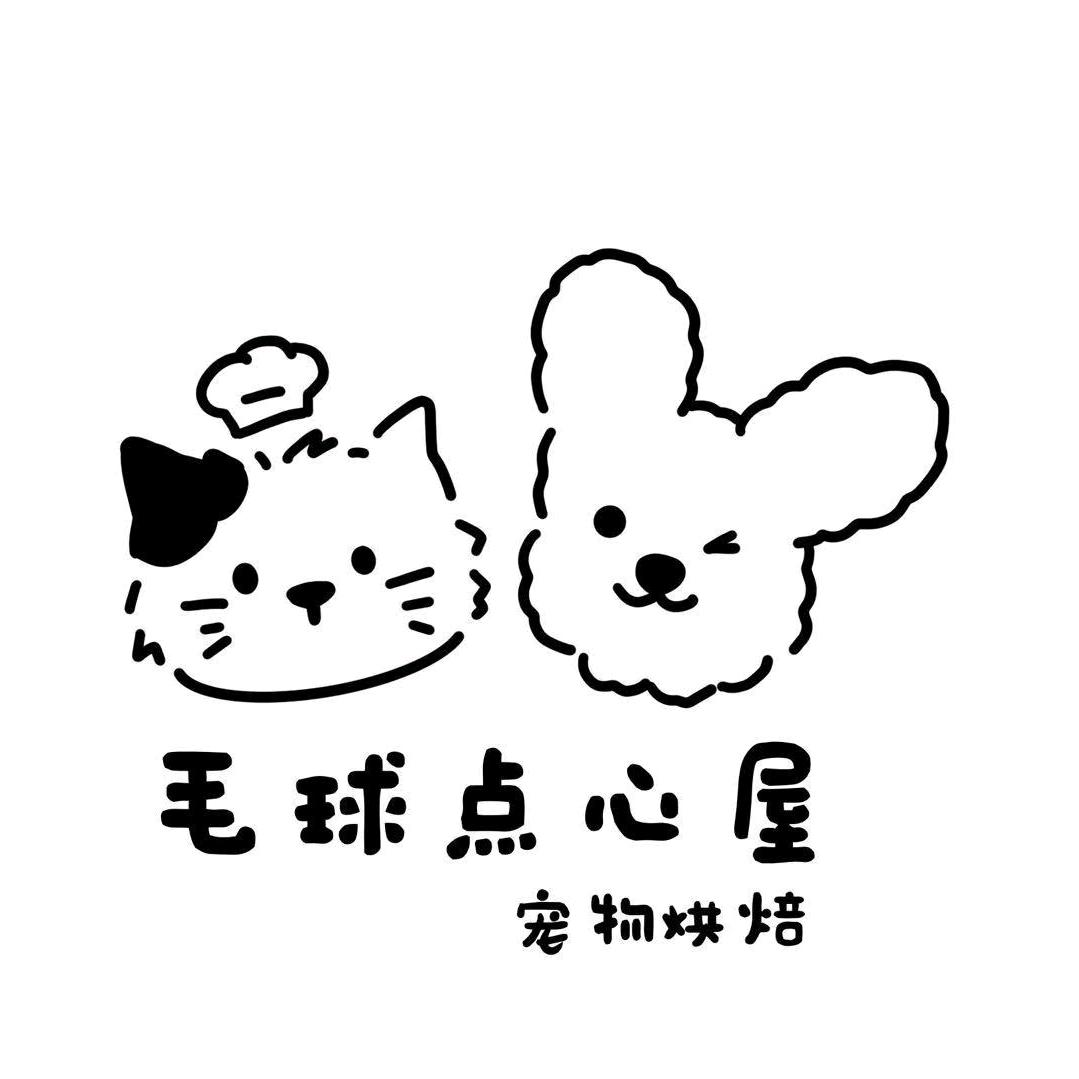 毛球点心屋宠物烘焙