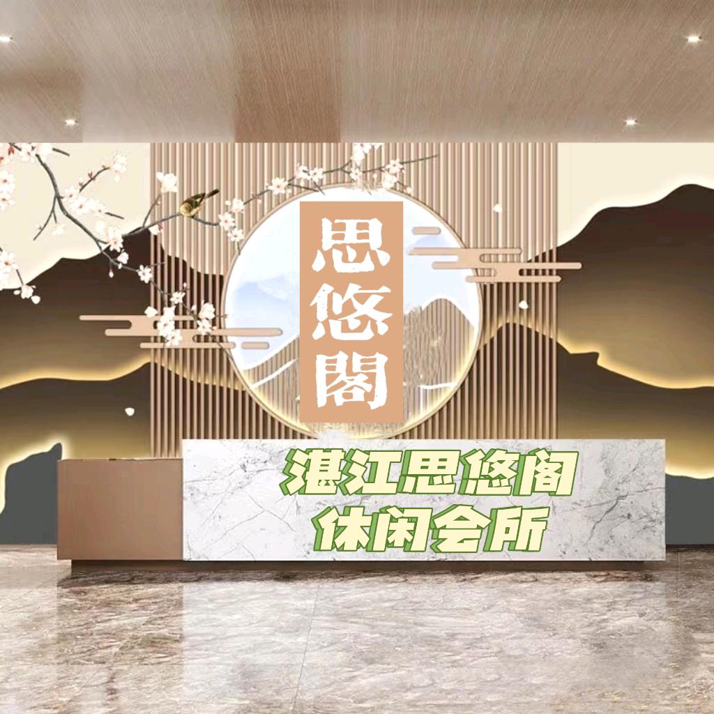 湛江思悠阁休闲会所