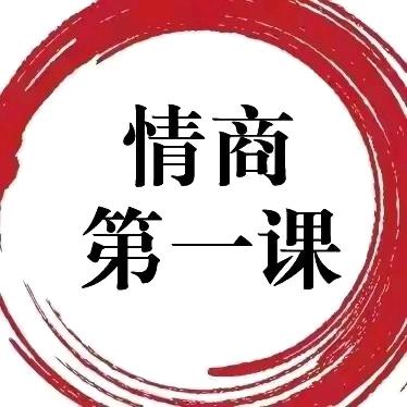 郝云高情商智慧