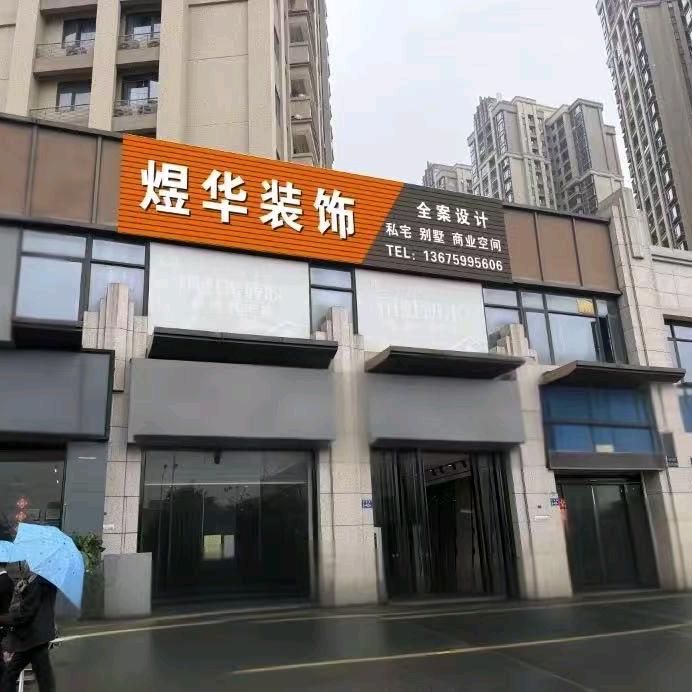 漳州煜华装饰有限公司