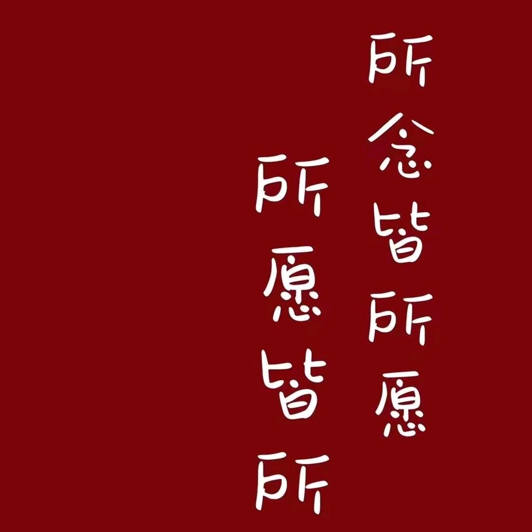 独一无二