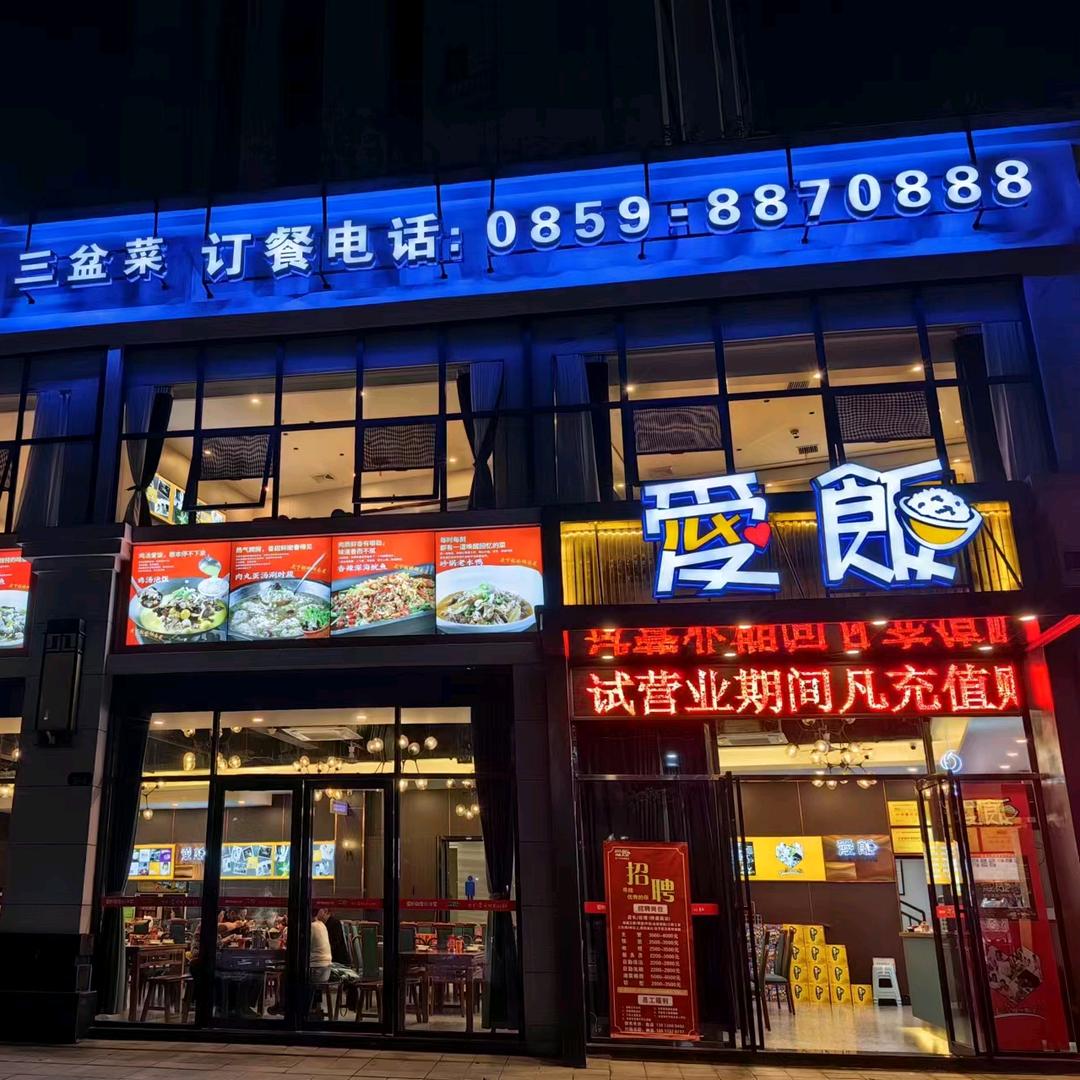兴义市爱饭下五屯店