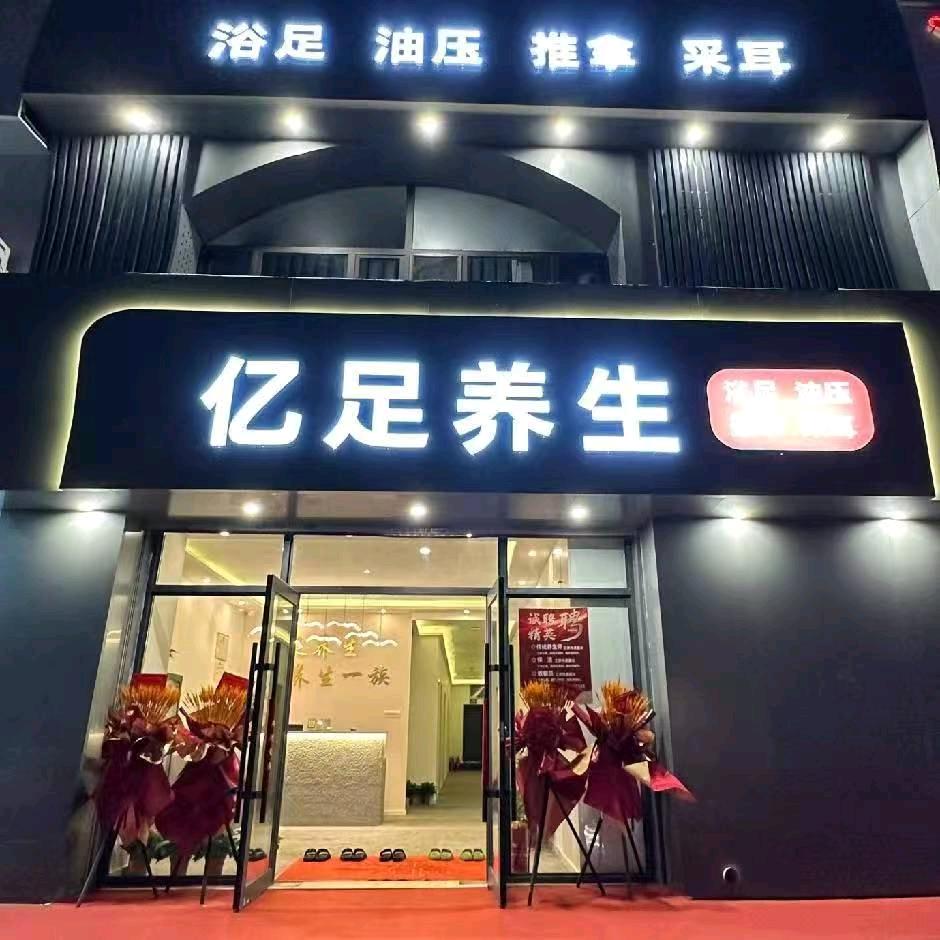 亿足养生（船营区解放中路店）