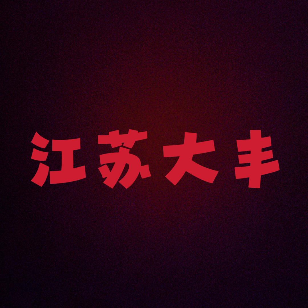 大丰锦州烧烤