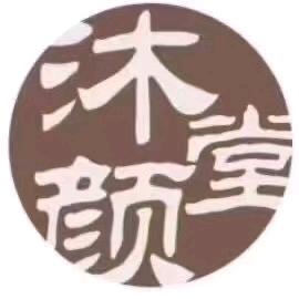 沐颜堂