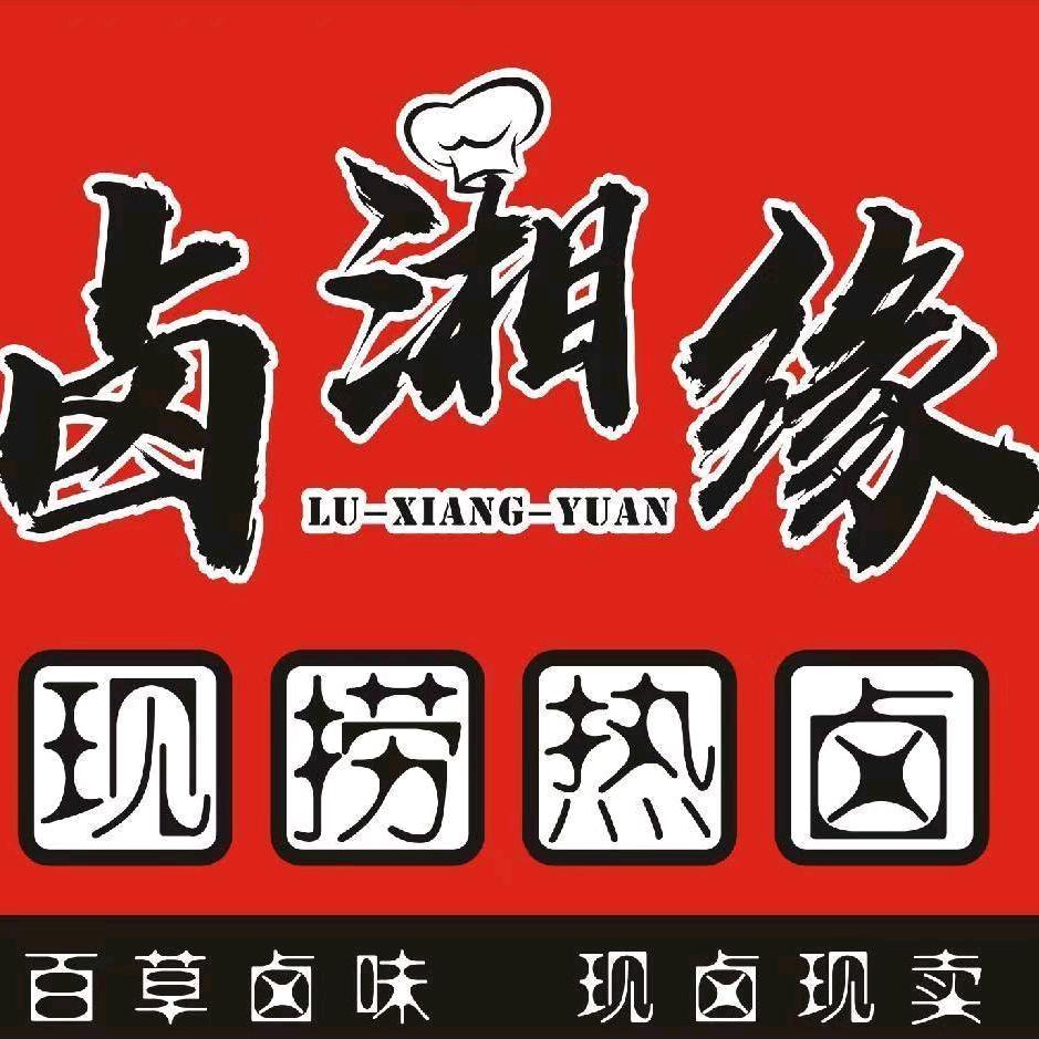 卤湘缘（现捞热卤）