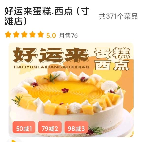 好运来西点.
