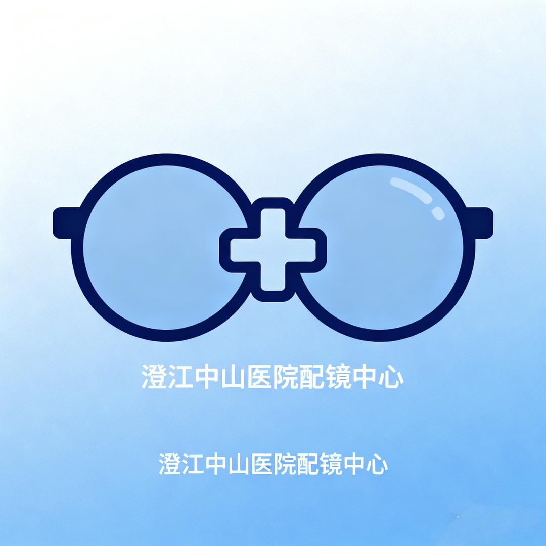 澄江中山医院配镜老谢