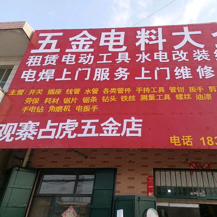 占虎五金