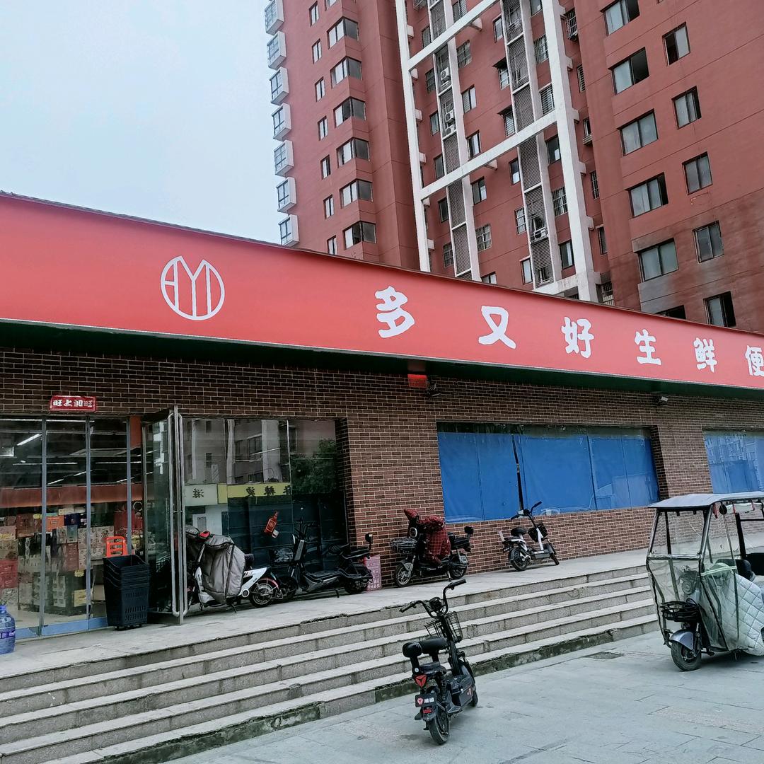 雅苑多又好生鲜超市