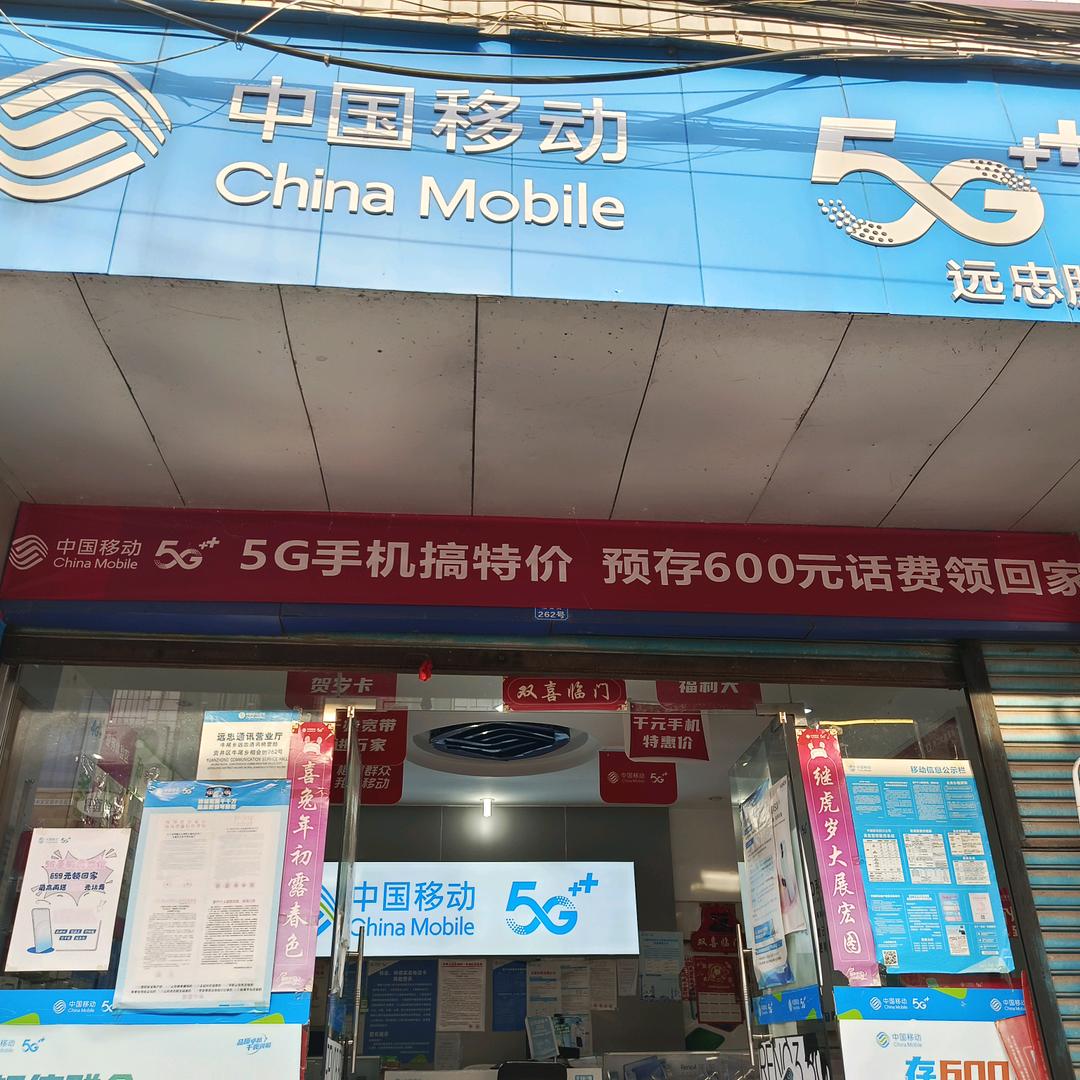 自贡移动远忠通讯