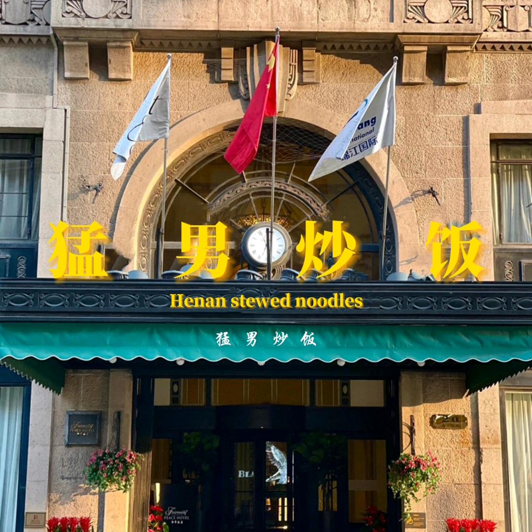 @猛男炒饭
