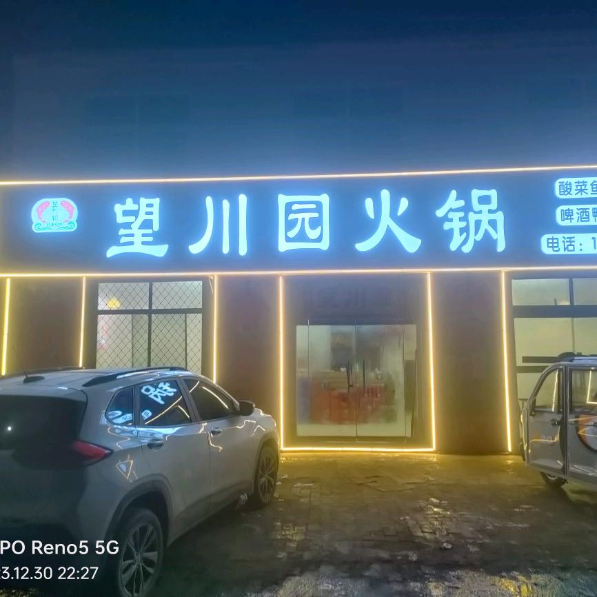 冠县望川园饭店