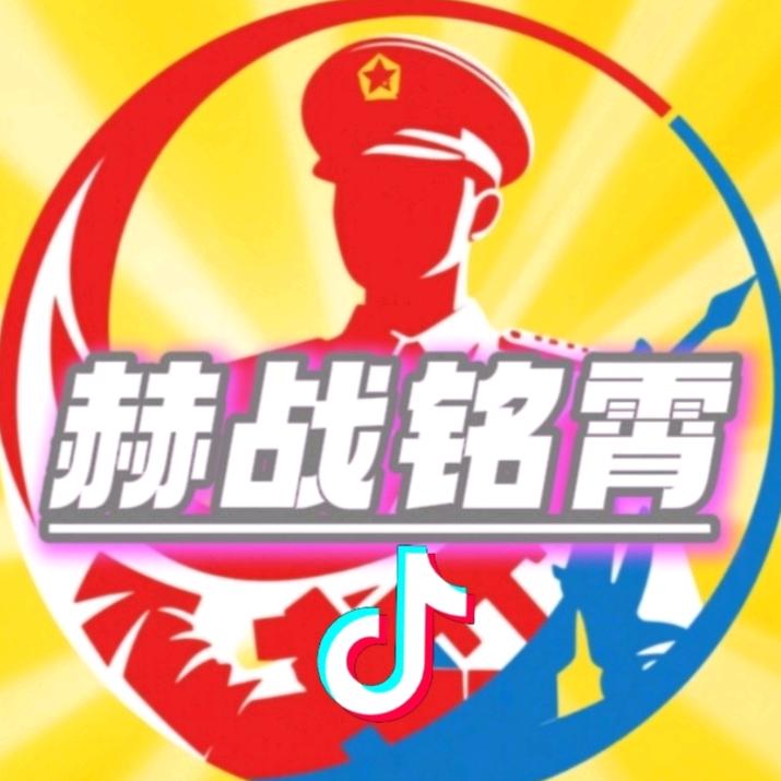 赫战铭霄