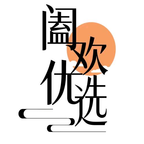 阖欢优选.宠粉号