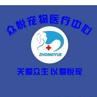 新洲众悦宠物医疗中心