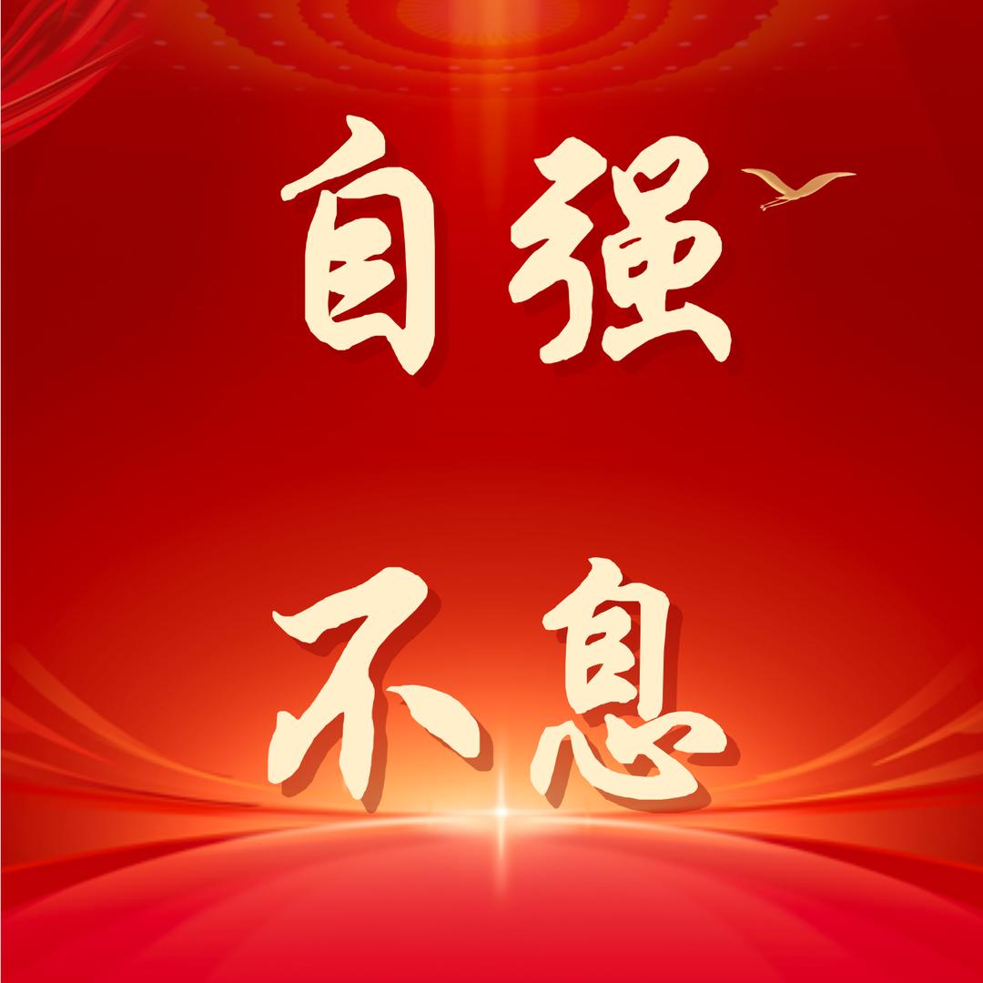 自强不息(封闭式集训)