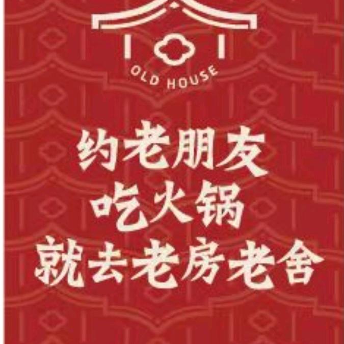 老房老舍重庆火锅永胜店