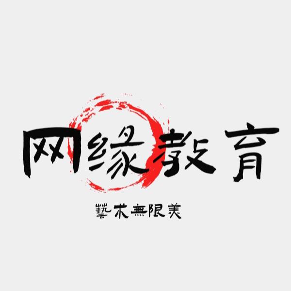 网缘教育