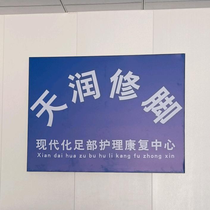 天润修脚