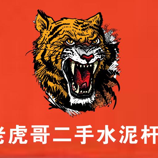 老虎哥二手水泥杆