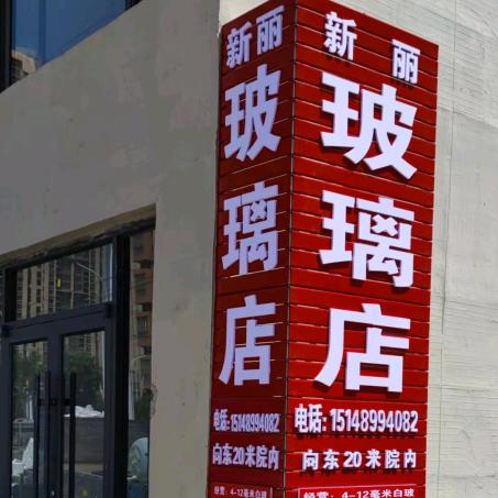 新丽玻璃店