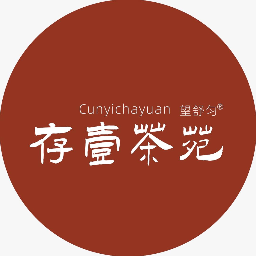 存壹茶苑
