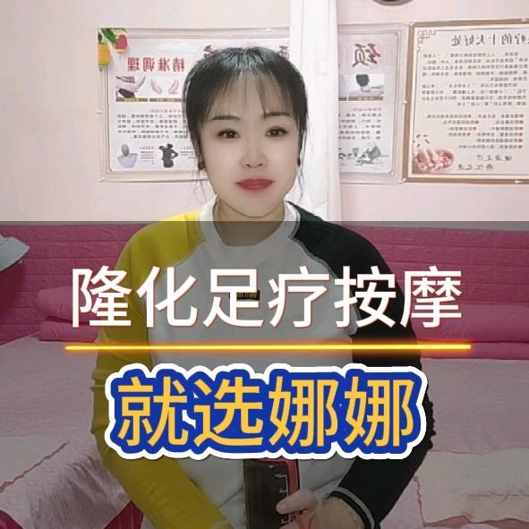 隆化移动理疗【娜娜】