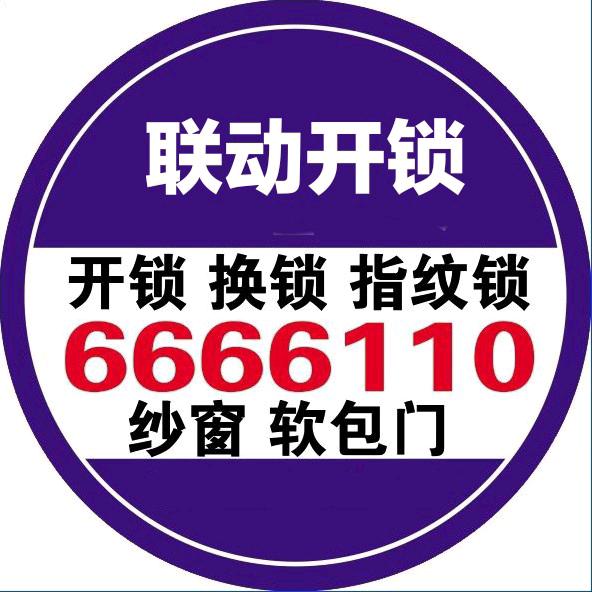 辽源市联动开锁中心6666110
